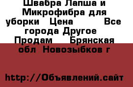 Швабра Лапша и Микрофибра для уборки › Цена ­ 219 - Все города Другое » Продам   . Брянская обл.,Новозыбков г.